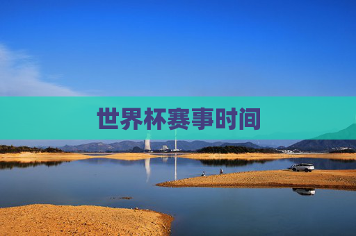 世界杯赛事时间