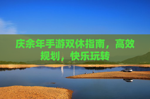 庆余年手游双休指南,高效规划,快乐玩转