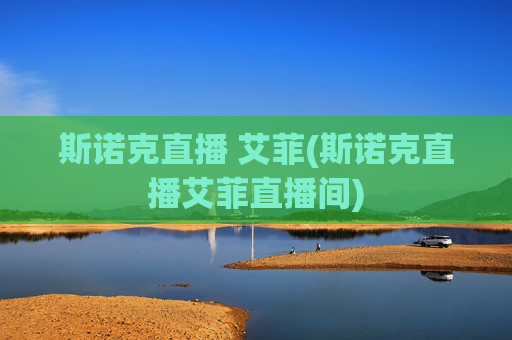 斯诺克直播 艾菲(斯诺克直播艾菲直播间)