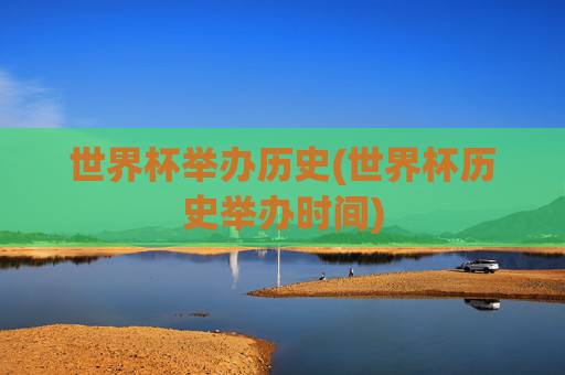 世界杯举办历史(世界杯历史举办时间)