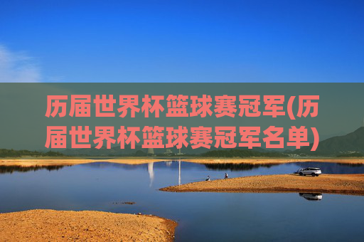 历届世界杯篮球赛冠军(历届世界杯篮球赛冠军名单)
