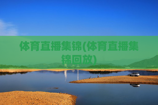 体育直播集锦(体育直播集锦回放)
