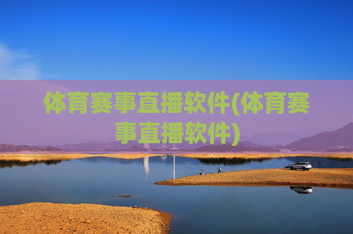体育赛事直播软件(体育赛事直播软件)
