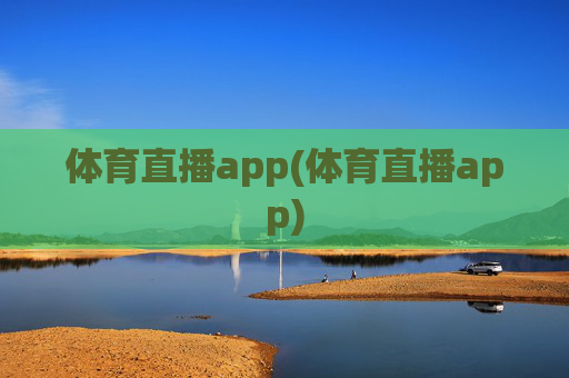 体育直播app(体育直播app)