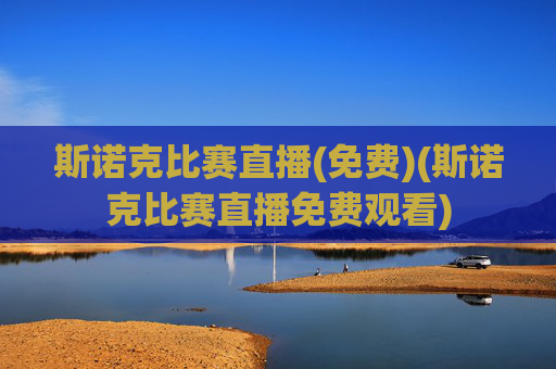 斯诺克比赛直播(免费)(斯诺克比赛直播免费观看)