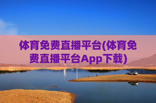 体育免费直播平台(体育免费直播平台App下载)