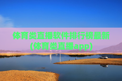 体育类直播软件排行榜最新(体育类直播app)