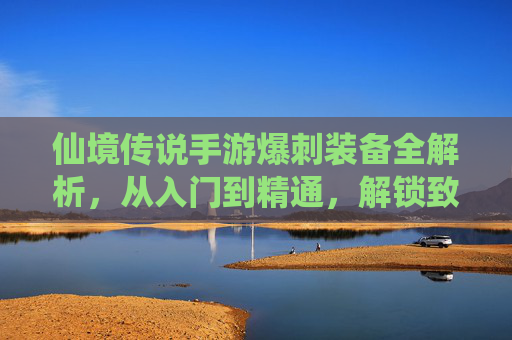 仙境传说手游爆刺装备全解析，从入门到精通，解锁致命爆击的巅峰之路
