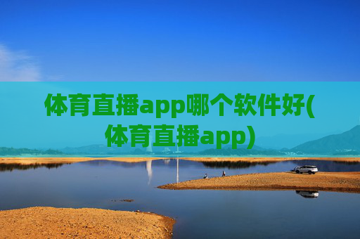 体育直播app哪个软件好(体育直播app)