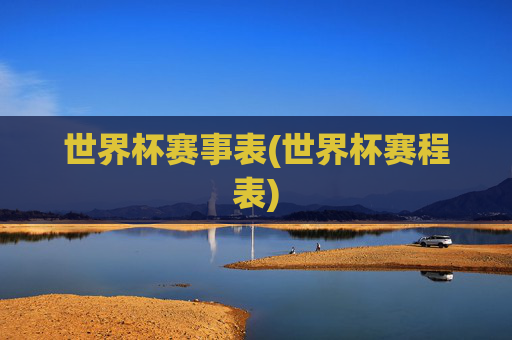 世界杯赛事表(世界杯赛程表)