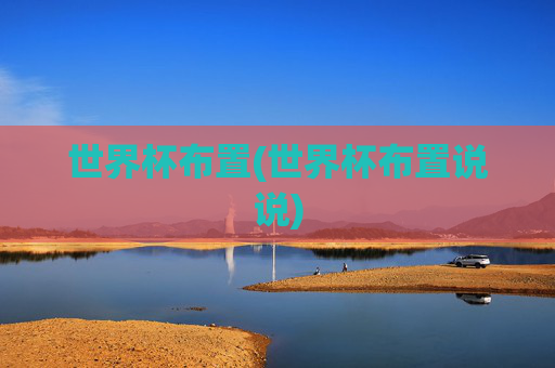 世界杯布置(世界杯布置说说)