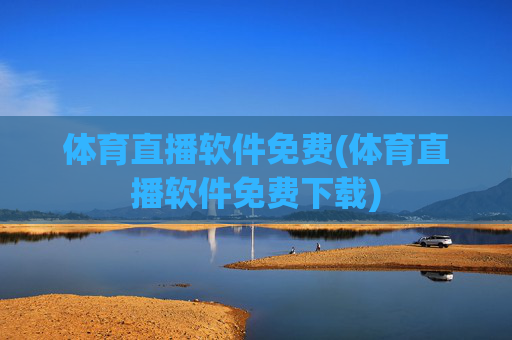 体育直播软件免费(体育直播软件免费下载)