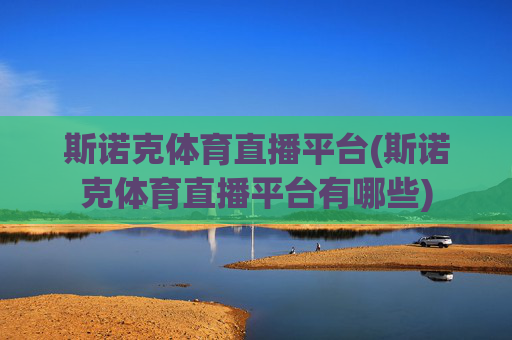 斯诺克体育直播平台(斯诺克体育直播平台有哪些)
