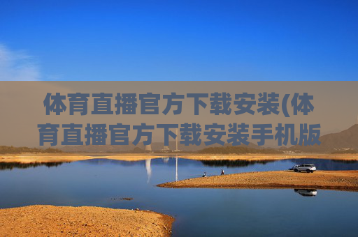 体育直播官方下载安装(体育直播官方下载安装手机版)