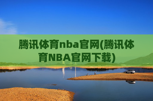 腾讯体育nba官网(腾讯体育NBA官网下载)