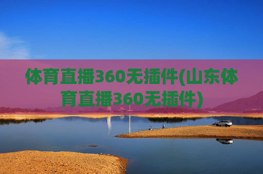 体育直播360无插件(山东体育直播360无插件)