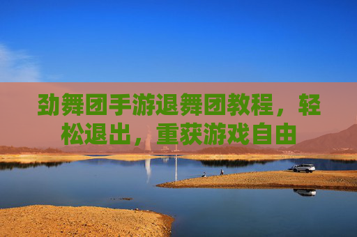 劲舞团手游退舞团教程,轻松退出,重获游戏自由