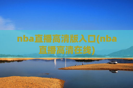 nba直播高清版入口(nba直播高清在线)