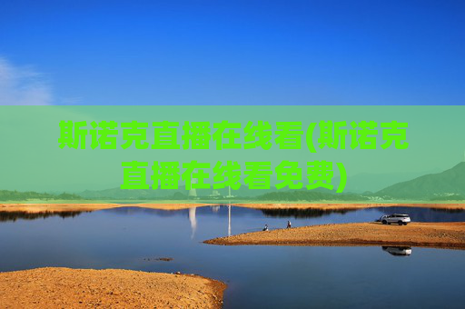 斯诺克直播在线看(斯诺克直播在线看免费)