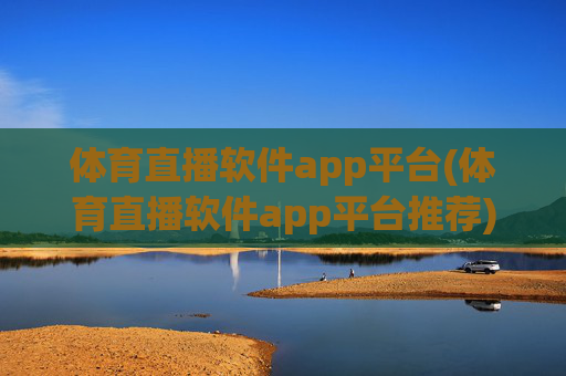 体育直播软件app平台(体育直播软件app平台推荐)