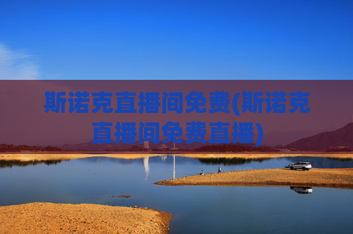 斯诺克直播间免费(斯诺克直播间免费直播)