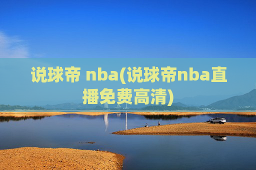 说球帝 nba(说球帝nba直播免费高清)