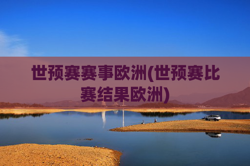 世预赛赛事欧洲(世预赛比赛结果欧洲)