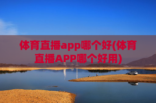 体育直播app哪个好(体育直播APP哪个好用)