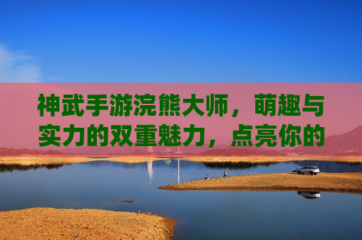 神武手游浣熊大师,萌趣与实力的双重魅力,点亮你的修仙之路