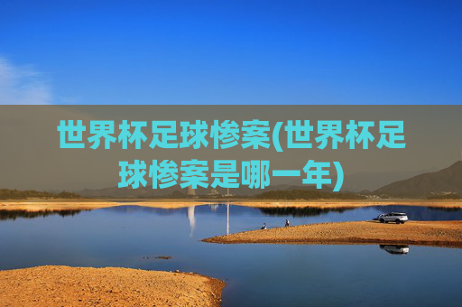 世界杯足球惨案(世界杯足球惨案是哪一年)