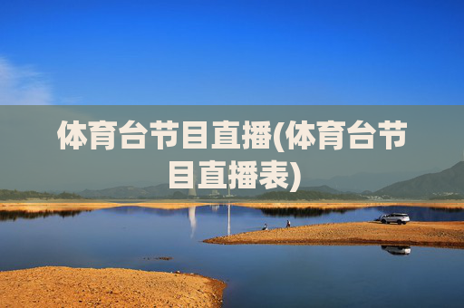 体育台节目直播(体育台节目直播表)