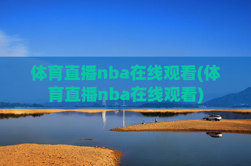 体育直播nba在线观看(体育直播nba在线观看)