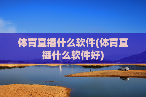 体育直播什么软件(体育直播什么软件好)