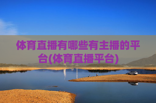 体育直播有哪些有主播的平台(体育直播平台)