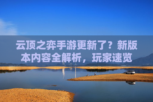 云顶之弈手游更新了？新版本内容全解析，玩家速览