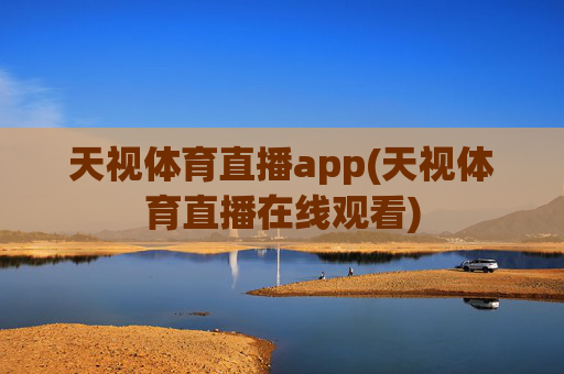 天视体育直播app(天视体育直播在线观看)