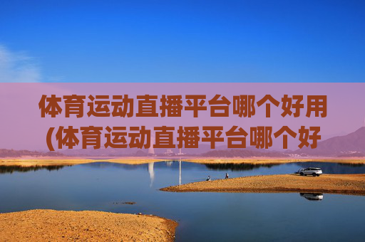 体育运动直播平台哪个好用(体育运动直播平台哪个好用点)