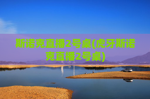 斯诺克直播2号桌(虎牙斯诺克直播2号桌)