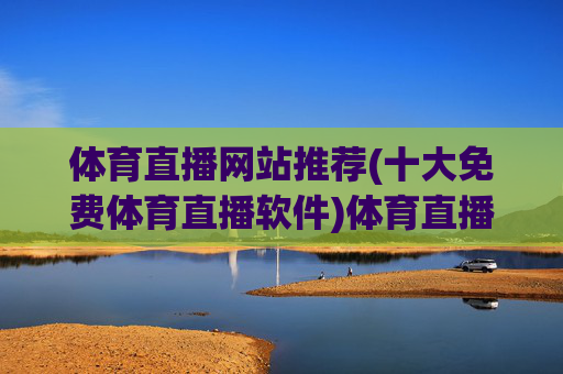 体育直播网站推荐(十大免费体育直播软件)体育直播网站推荐,十大免费体育直播软件