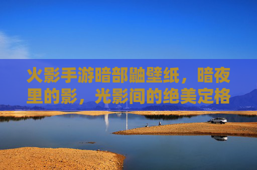 火影手游暗部鼬壁纸,暗夜里的影,光影间的绝美定格,火影手游暗部鼬壁纸,暗夜里的影,光影间的绝美定格