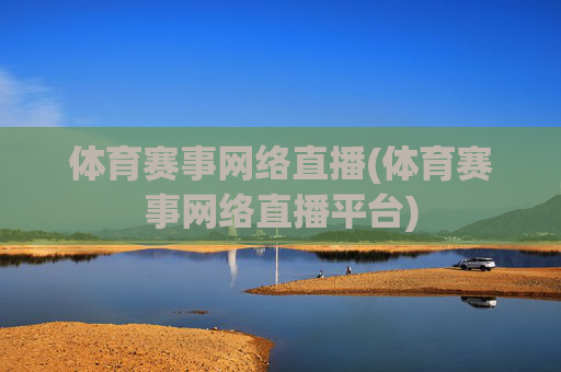 体育赛事网络直播(体育赛事网络直播平台)