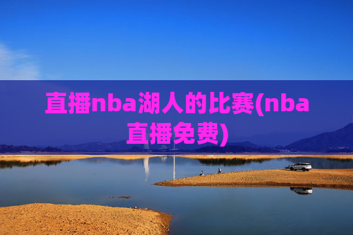 直播nba湖人的比赛(nba直播免费)