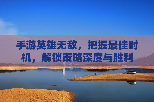手游英雄无敌,把握最佳时机,解锁策略深度与胜利