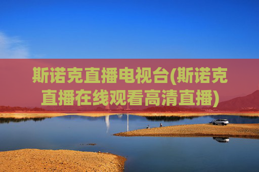 斯诺克直播电视台(斯诺克直播在线观看高清直播)