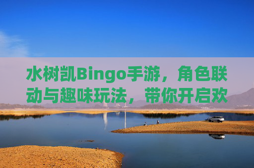 水树凯Bingo手游,角色联动与趣味玩法,带你开启欢乐冒险