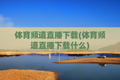体育频道直播下载(体育频道直播下载什么)