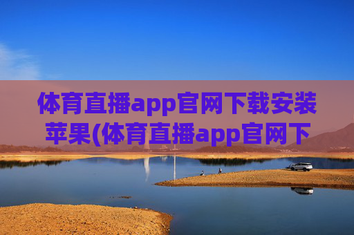 体育直播app官网下载安装苹果(体育直播app官网下载安装苹果版)