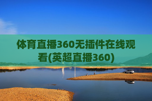 体育直播360无插件在线观看(英超直播360)