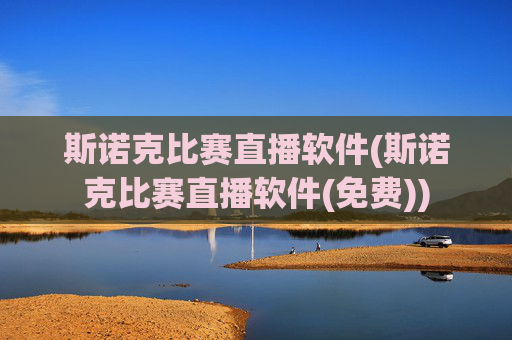 斯诺克比赛直播软件(斯诺克比赛直播软件(免费))