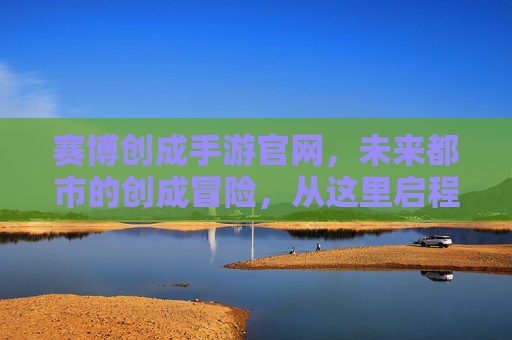 赛博创成手游官网,未来都市的创成冒险,从这里启程